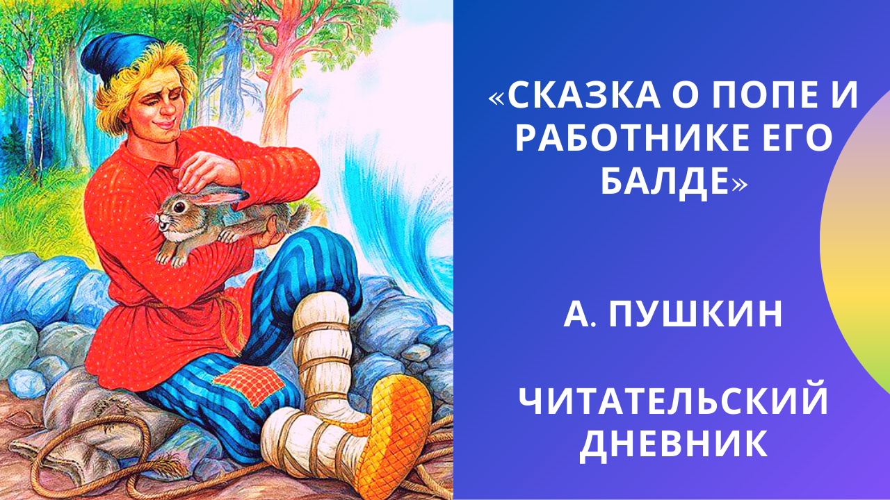 Сказка о попе и работнике его балде - краткое содержание и анализ