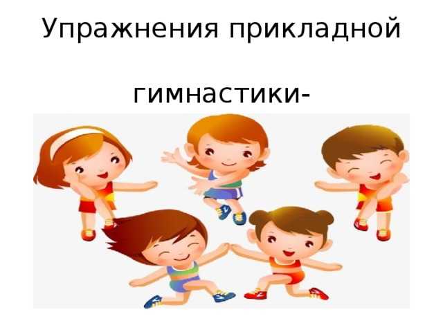 Сообщение на тему прикладное значение гимнастики 6 класс