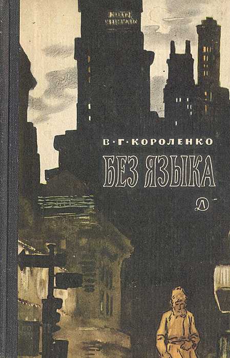 Читать короленко без языка краткое содержание