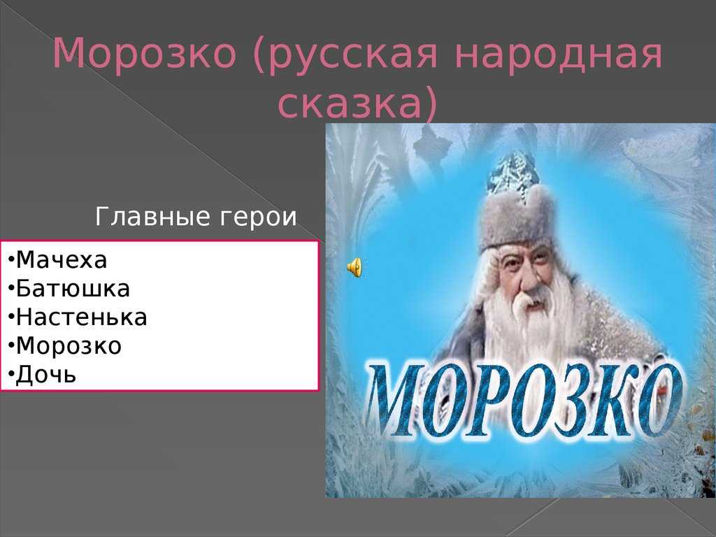 Краткое содержание «морозко»