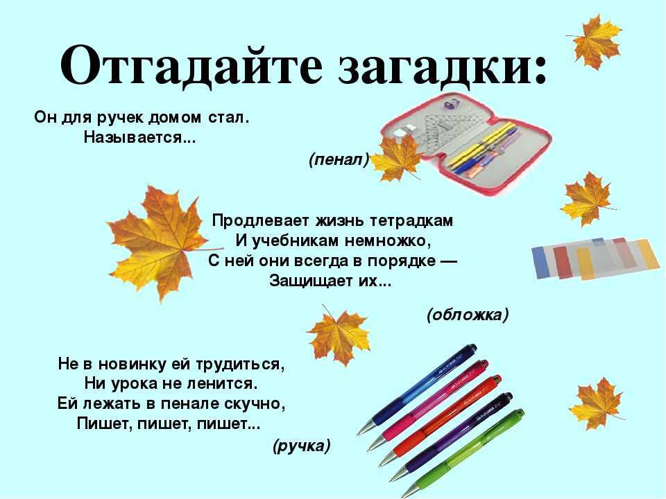 Загадки про школу   | материнство - беременность, роды, питание, воспитание