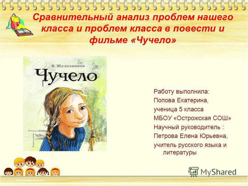 Анализ повести «чучело» (в.к. железников) | литрекон