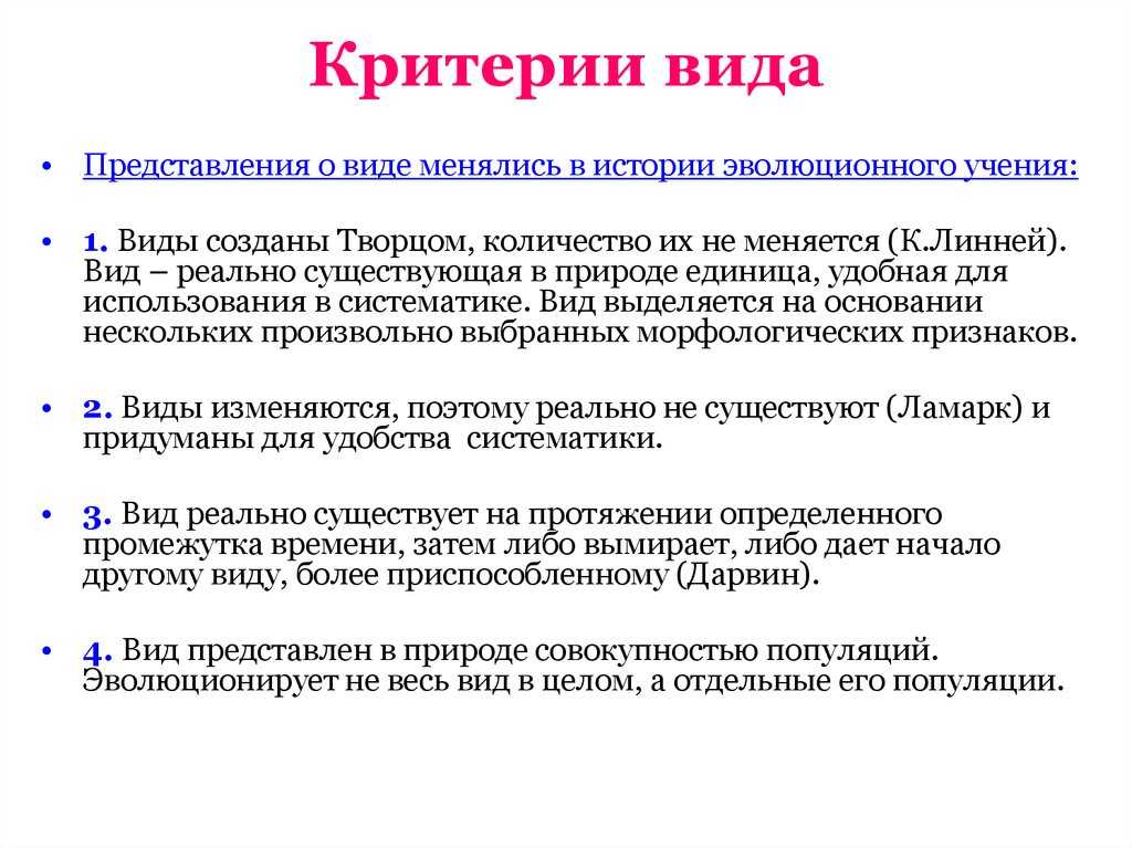 Вид, его критерии и структура – общая биология – kaz-ekzams.ru