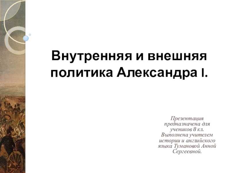 Александр 1 биография кратко – характеристика личности, правления , деятельности – самое важное для сообщения