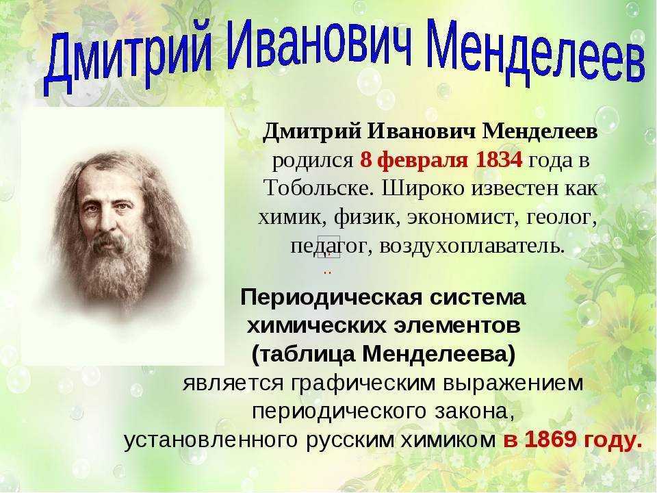 Дмитрий иванович менделеев и другие