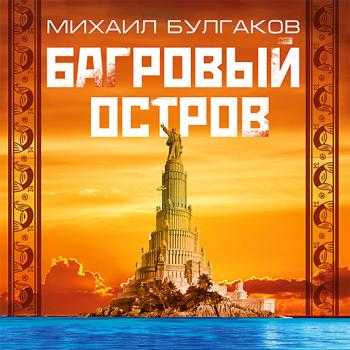 Книга багровый остров читать онлайн бесплатно, автор михаил булгаков – fictionbook
