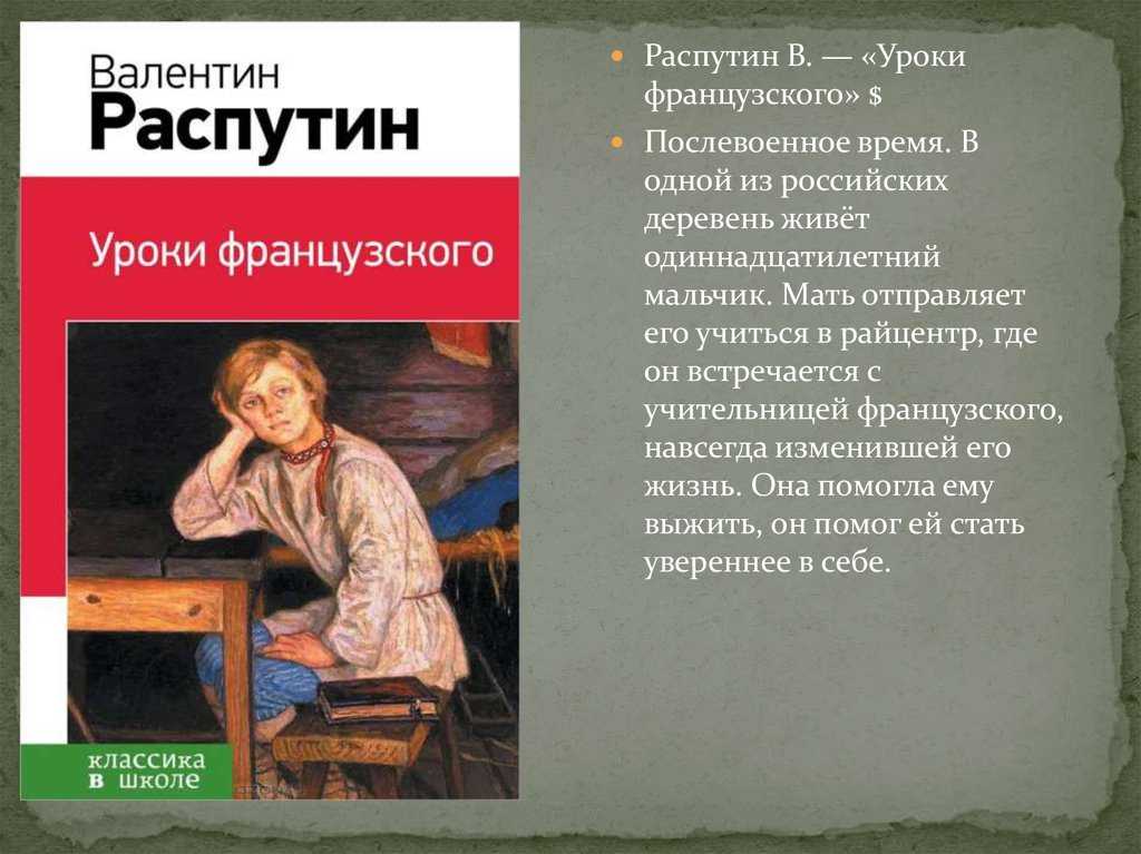 Анализ рассказа «уроки французского» (в. распутин)