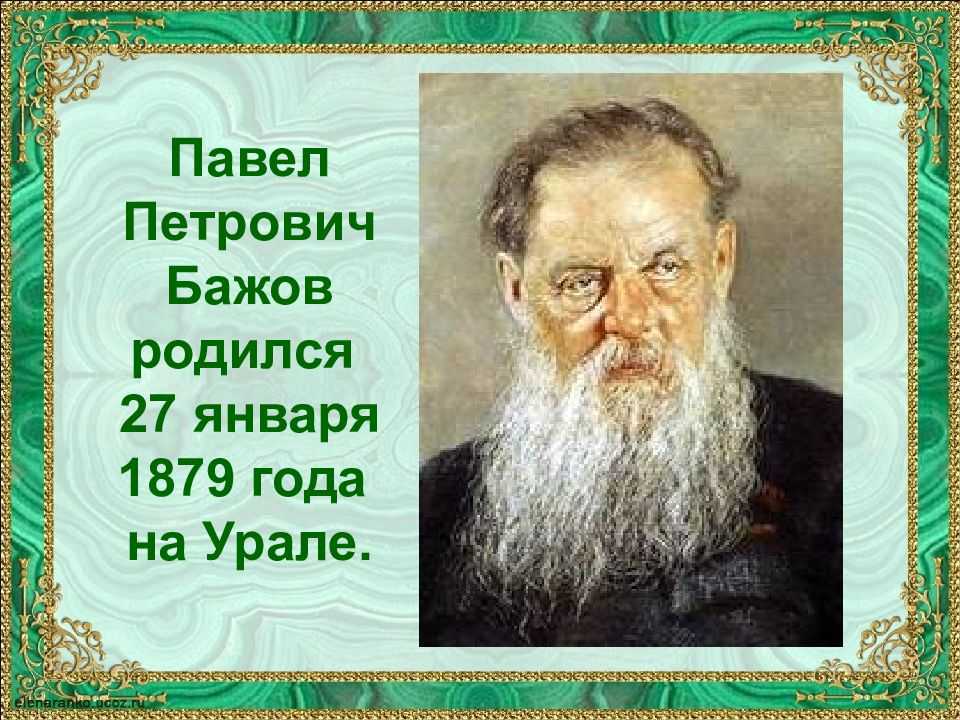 Презентация на тему "п.п. бажов" по литературе для 4 класса