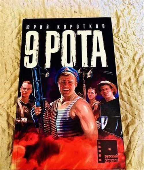 9 рота краткое содержание
