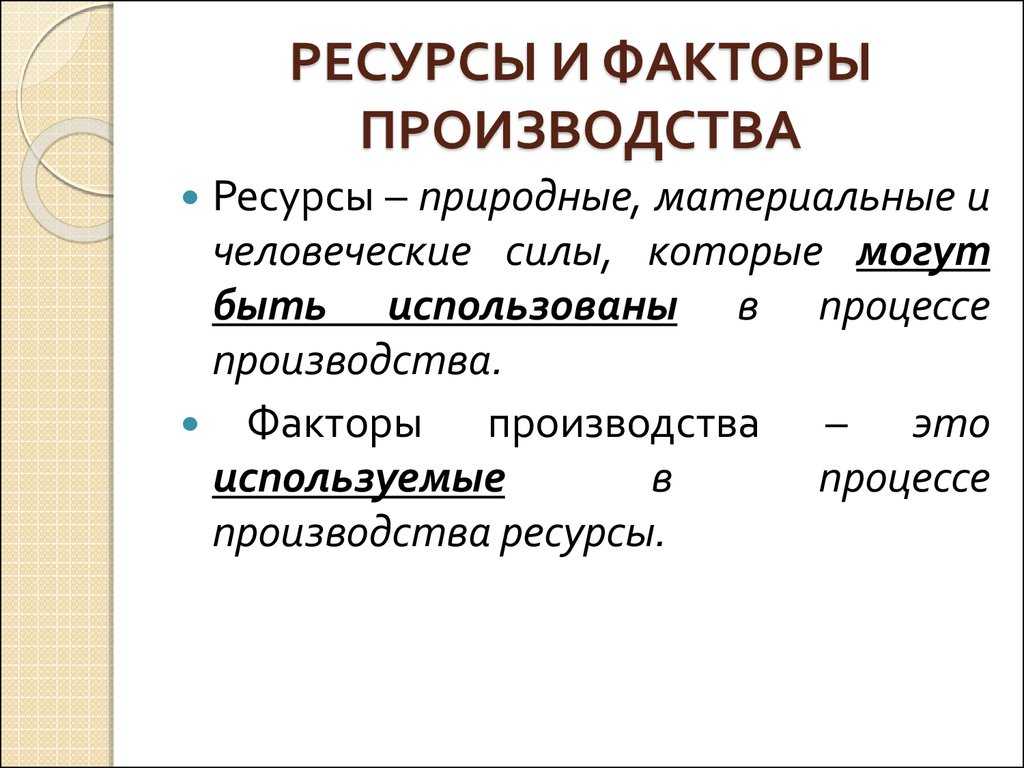 Какие ресурсы необходимы для осуществления производства? факторы производства :: businessman.ru