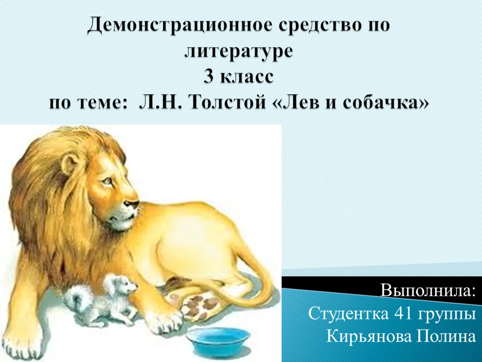 Понемногу: ответы на вопросы учебника. пересказ рассказа л. толстого "лев и собачка", 3 класс