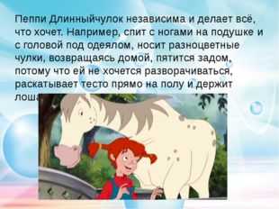 Пеппи длинный чулок - разгадка ее психологической тайны