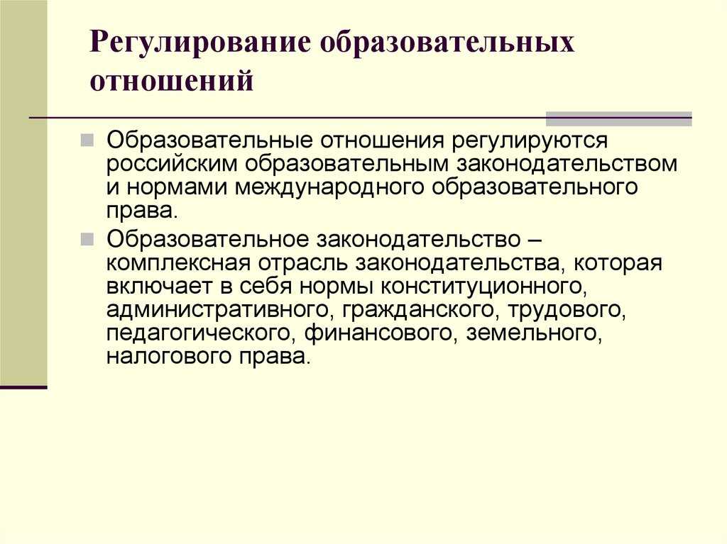 Образовательные отношения