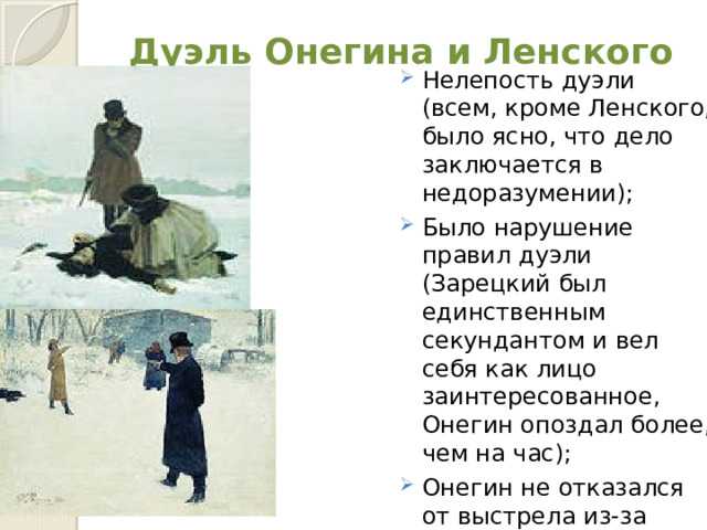 Сочинение: дуэль ленского с онегиным