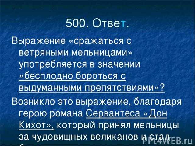 Слова, фразы и их происхождение: с ветряными мельницами (воевать, сражаться)