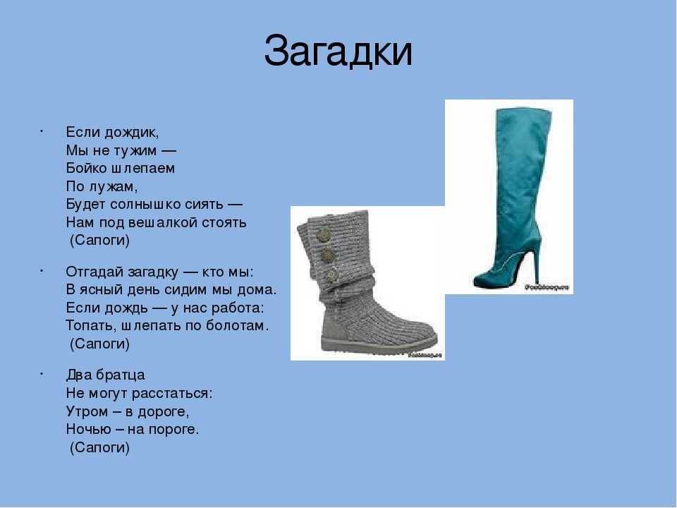 Загадки про обувь для детей с ответами