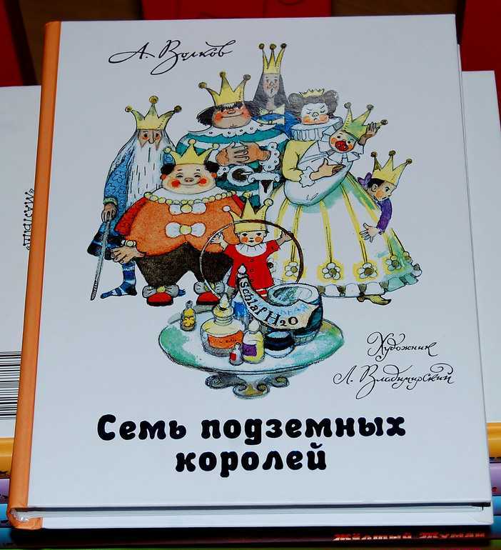 Волков "семь подземных королей" читательский дневник как заполнить?