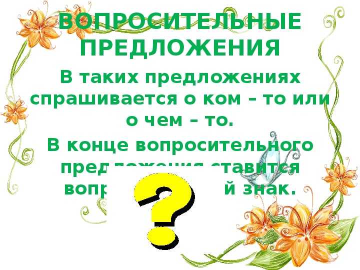 Вопросительное предложение – примеры, функции (3 класс, русский язык)