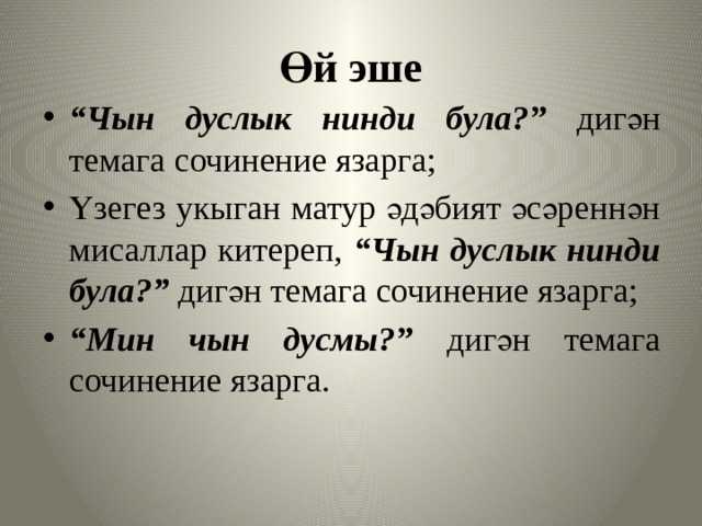 Сочинение чын дустым 7 класс