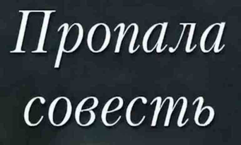«пропала совесть» ? краткое содержание сказки м.е. салтыкова-щедрина