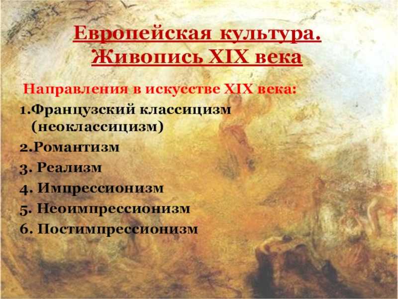 Живопись, музыка, архитектура европы в xix — начале xx века