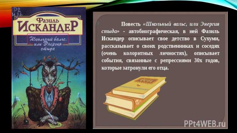 Презентация на тему "школьный вальс, или энергия стыда" 9 класс