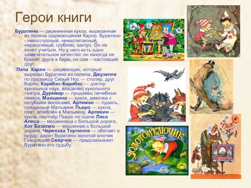 Главные герои сказки буратино (характеристики)