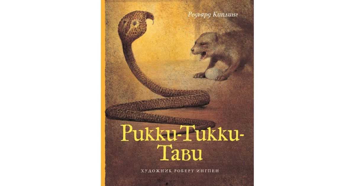 Краткое содержание сказки киплинга «рикки-тикки-тави»