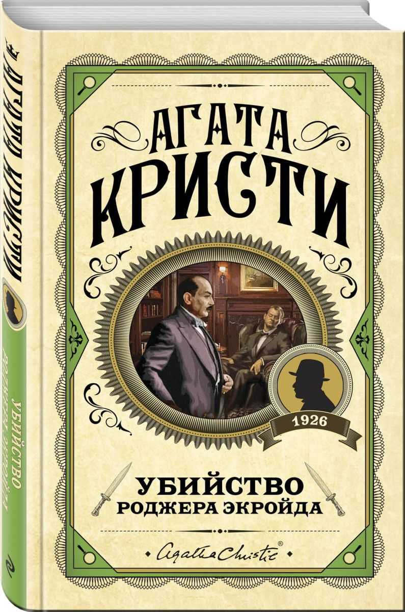 Убийство роджера экройда краткое содержание