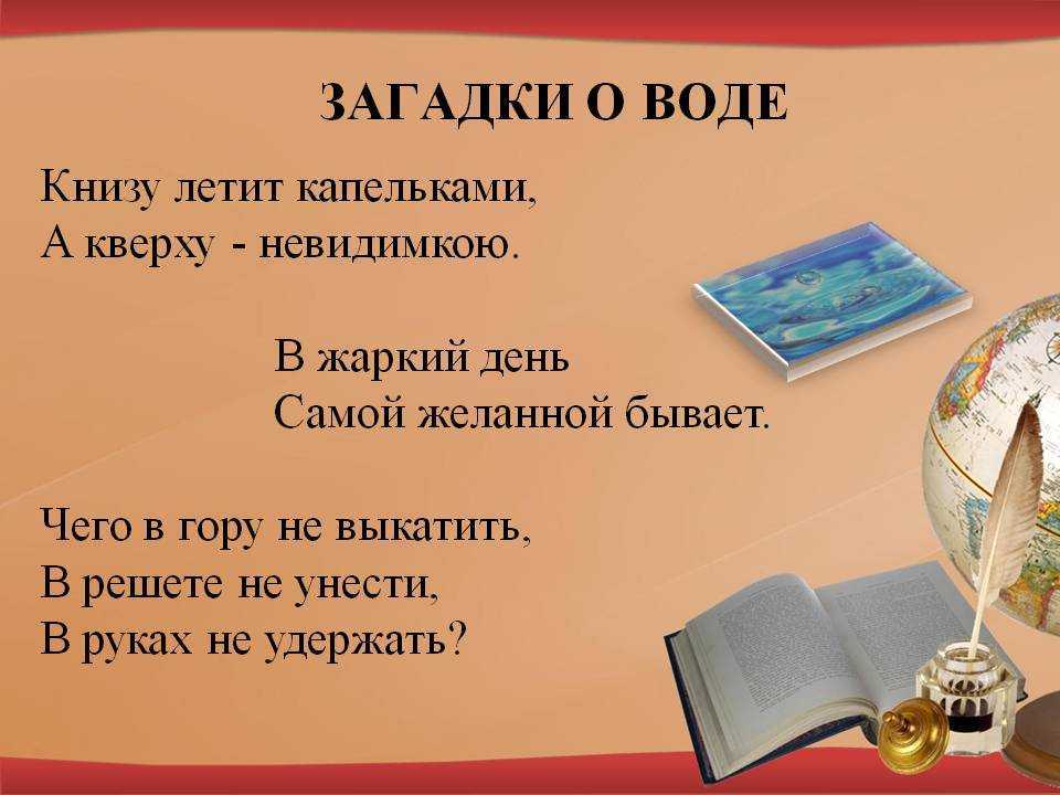 Загадки про воду и водоемы для детей с ответами