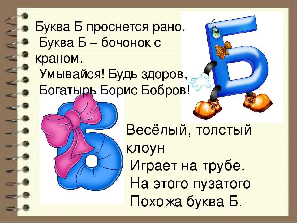 Загадки про буквы: запоминаем букву б