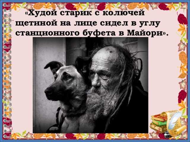 Старик в станционном буфете читать краткое содержание. константин паустовский - золотая роза