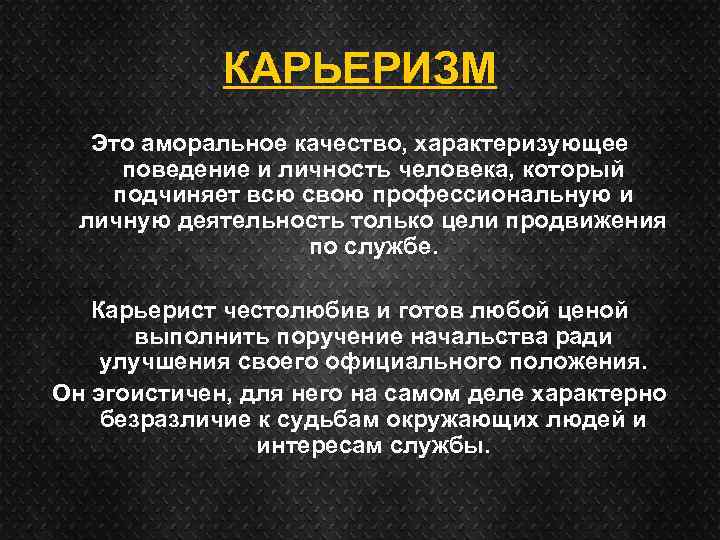 Карьеристика: что это, кто такой карьерист