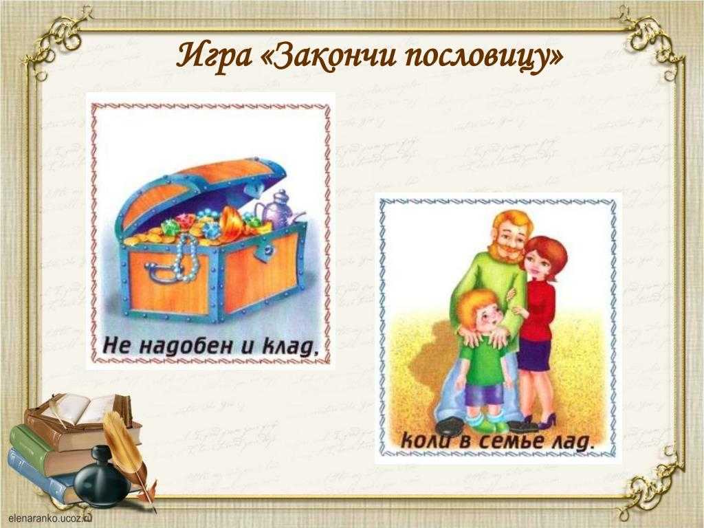 Объясните смысл поговорок.   1.на что клад, когда в семье лад. 2.согласную семью и горе не берёт. - узнавалка.про