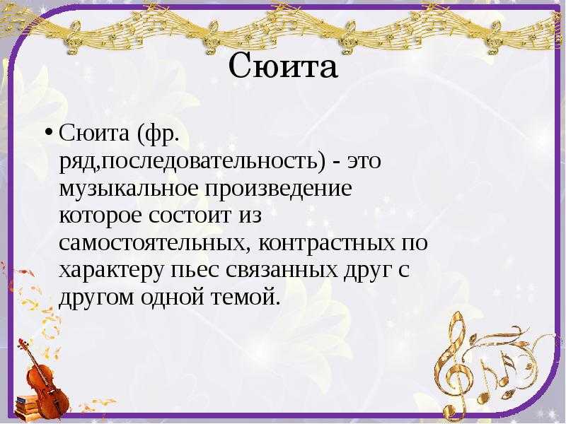 Что такое симфоническая сюита