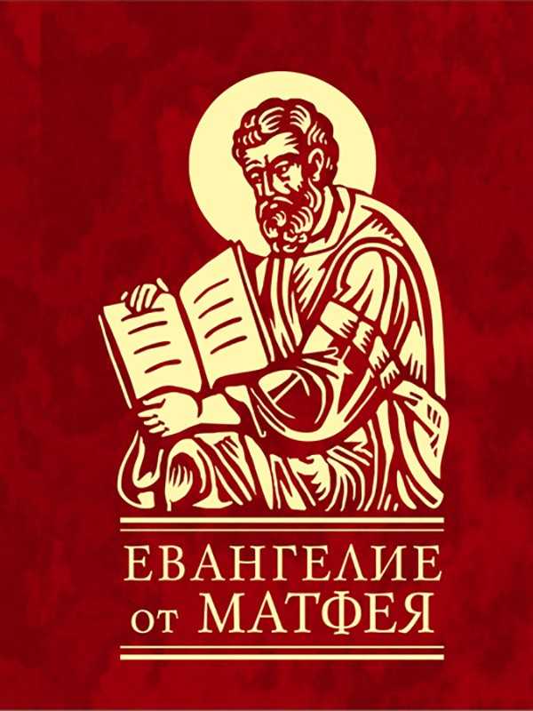 Евангелие от матфея: содержание и толкование :: syl.ru