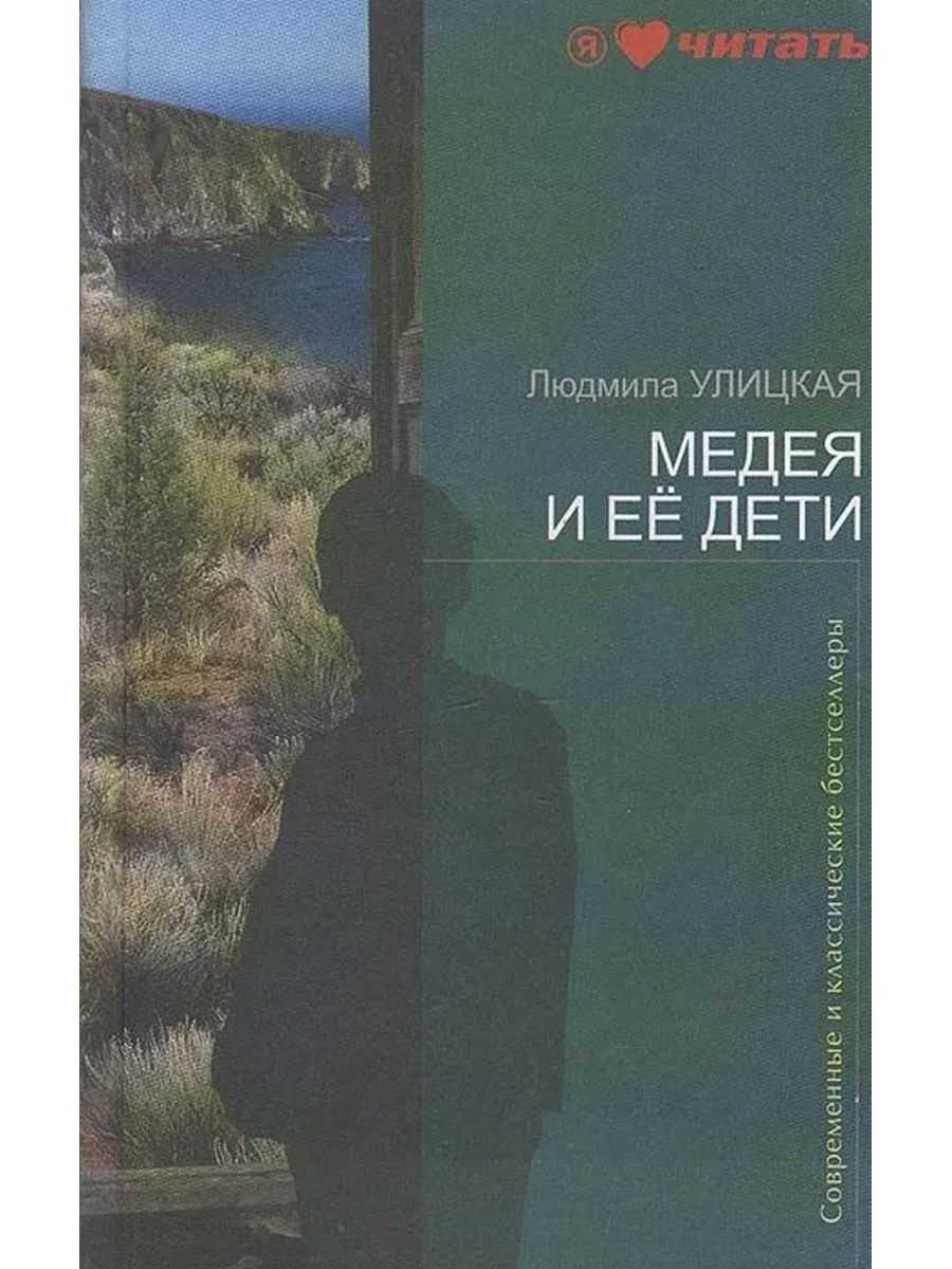 Символика антропонимов в романе л. улицкой «медея и её дети»