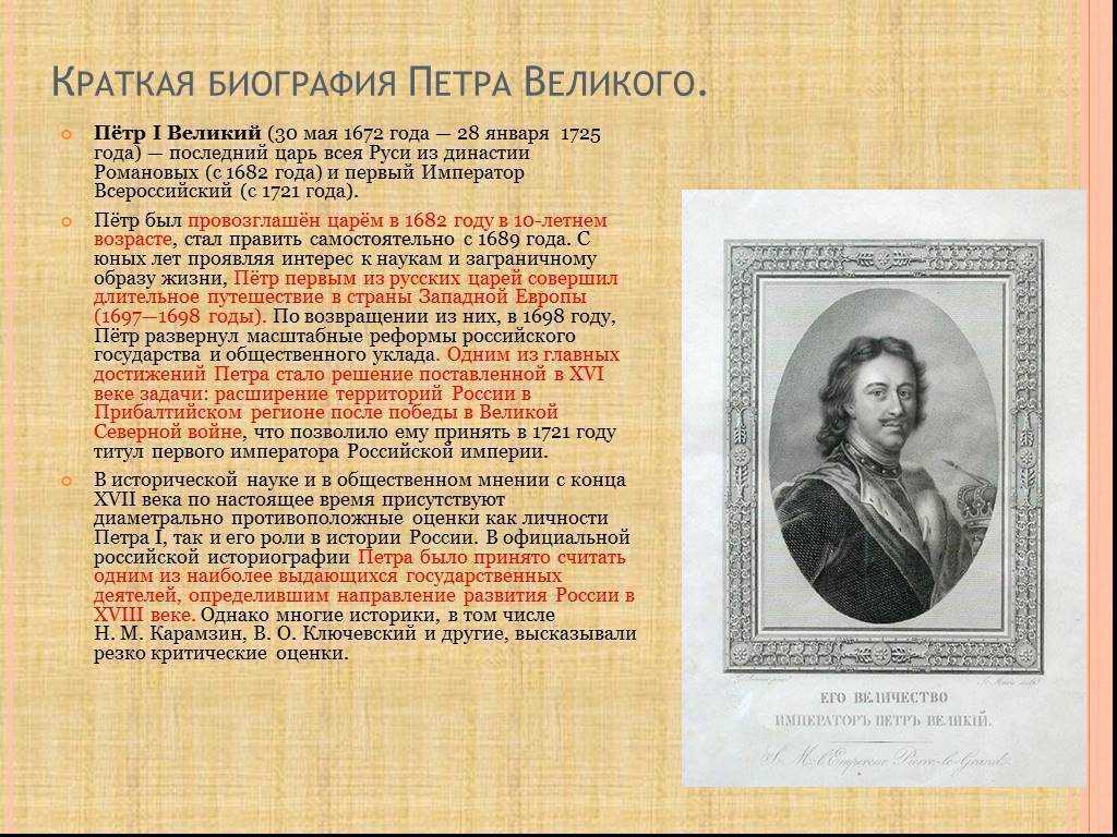 Петр 1 - биография, кратко, самое важное