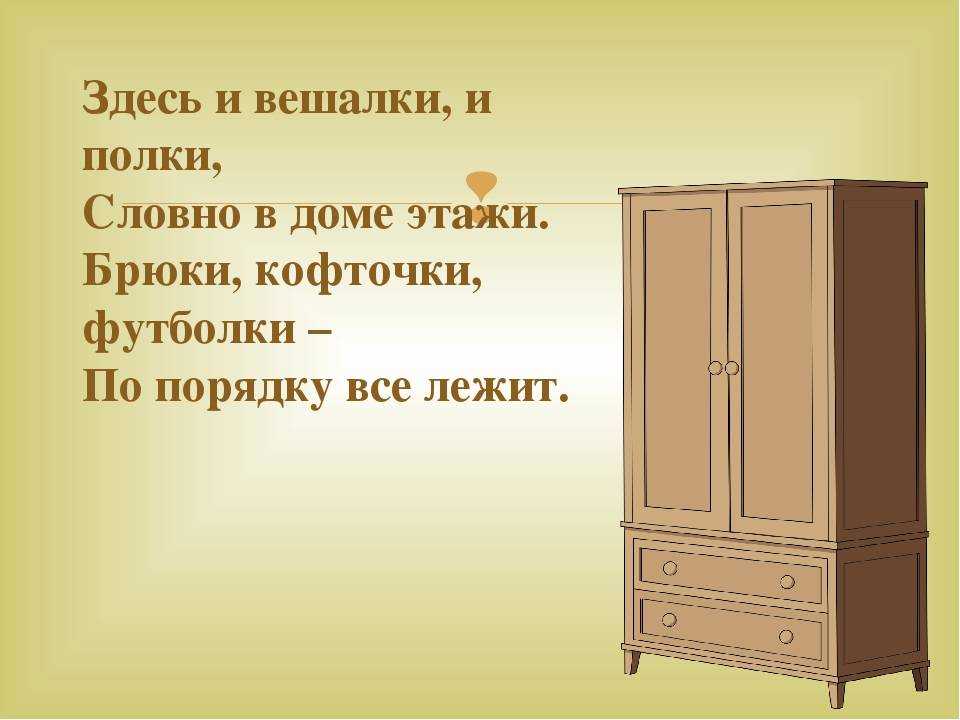 Загадки про мебель с ответами