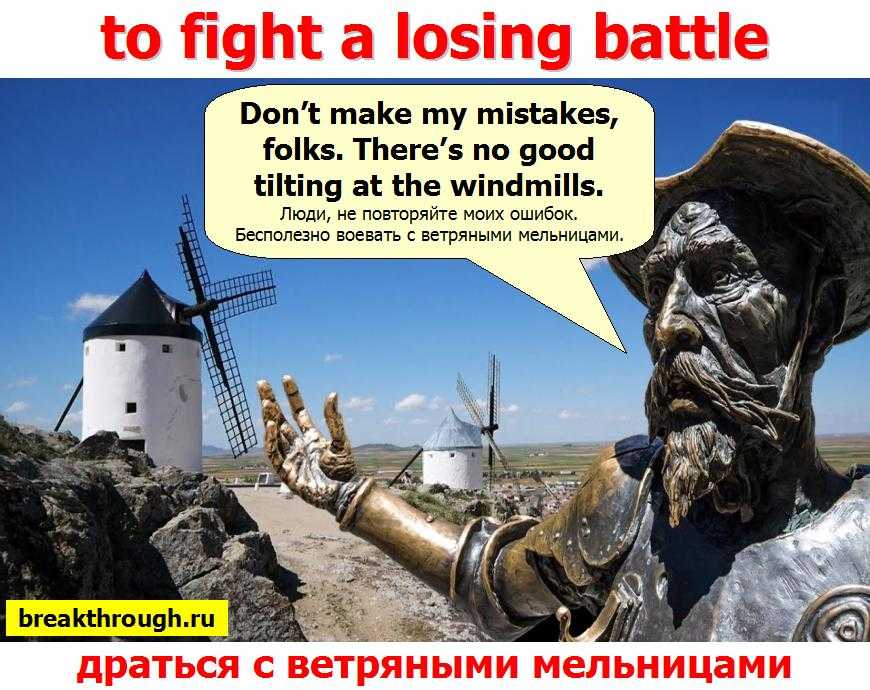 Значение и происхождение фразеологизма "воевать с ветряными мельницами"