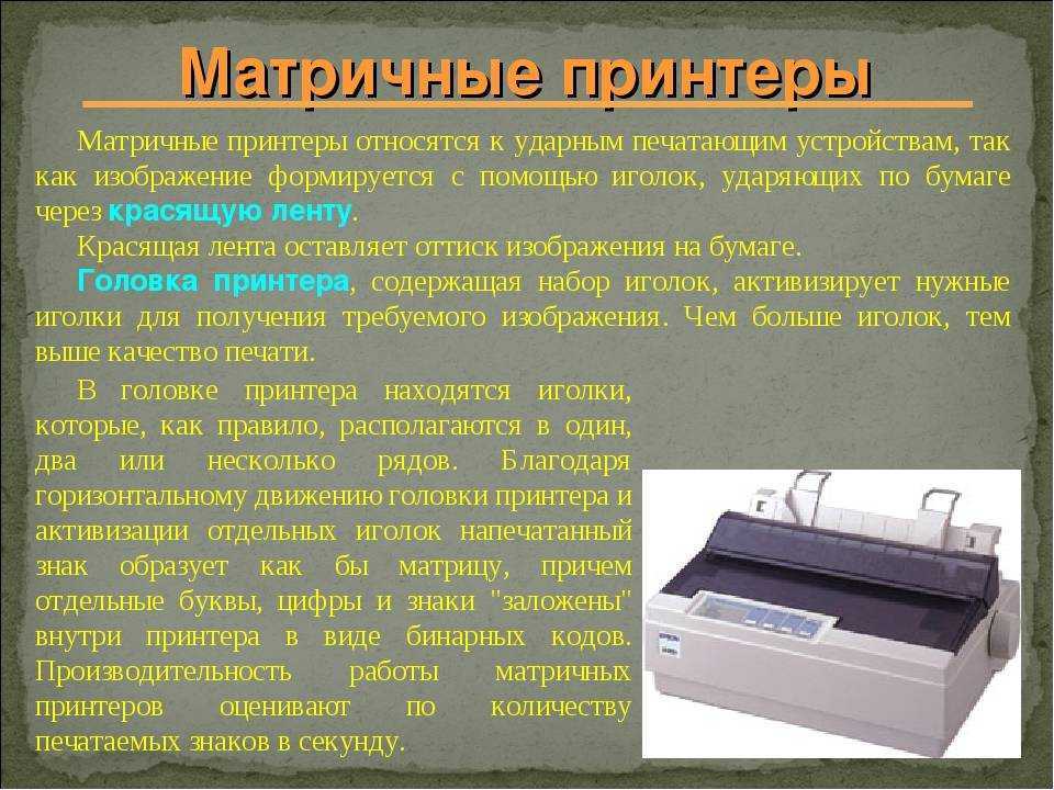 Принтеры и особенности их функционирования реферат