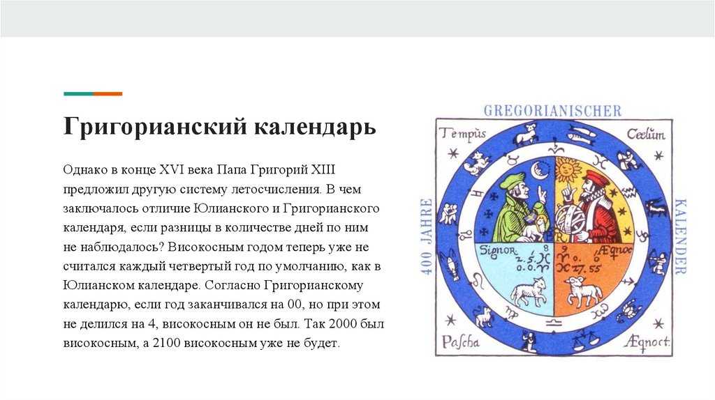 Юлианский и григорианский календари: сходства и различия