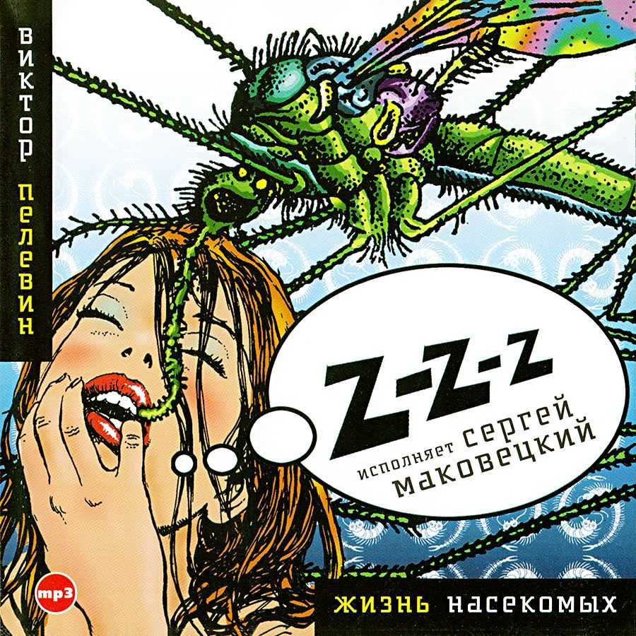 Жизнь насекомых - виктор пелевин - bookbrain