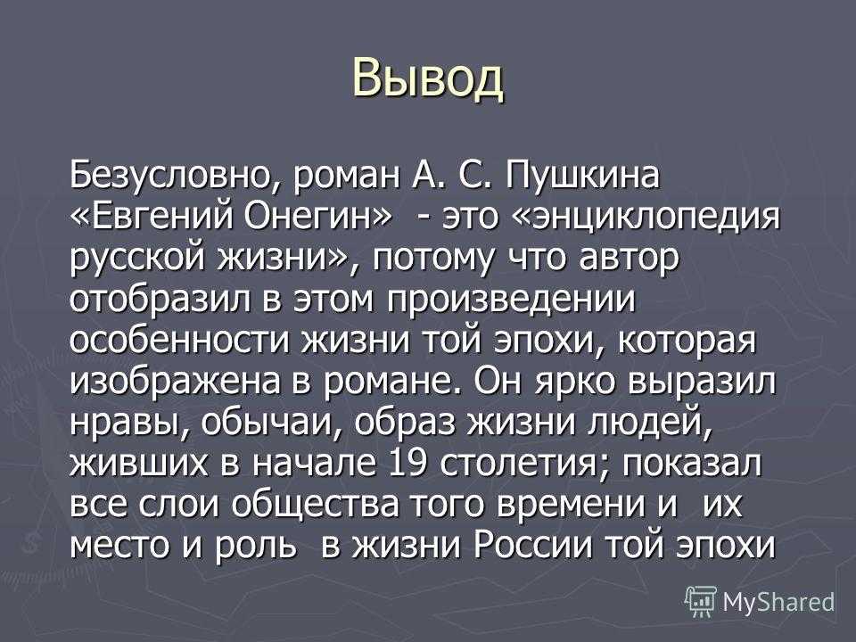 Сочинение образ онегина в романе евгений онегин.  доклад, проект