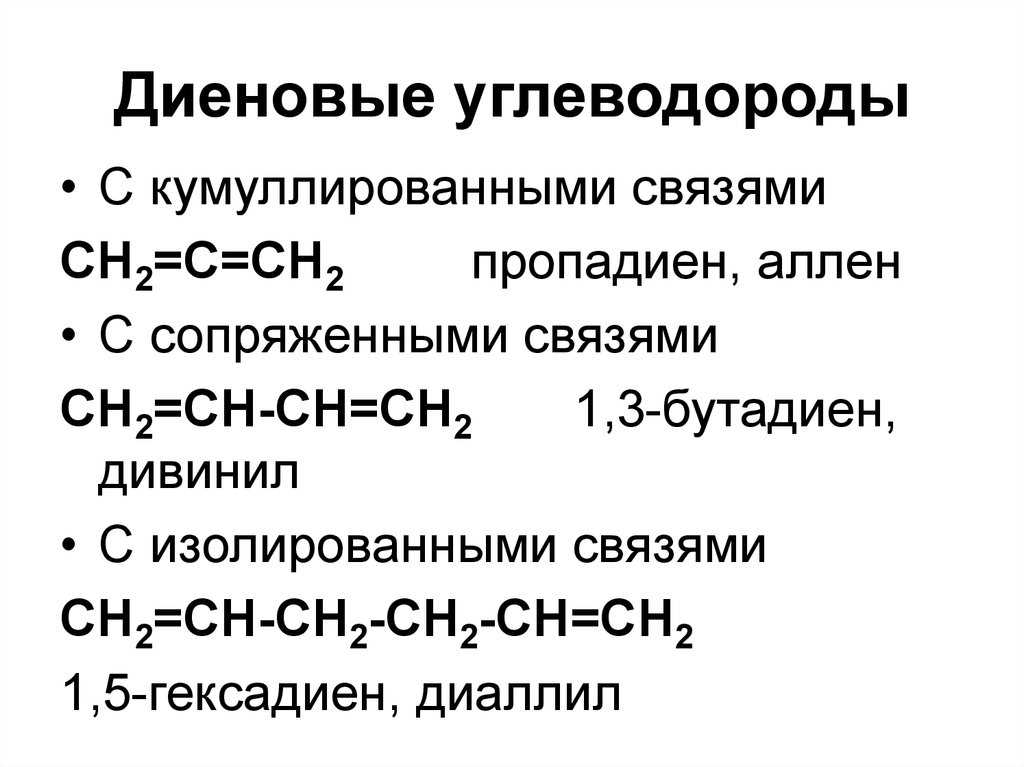 Диеновые углеводороды - ektpol