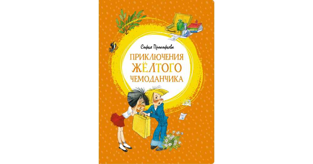 Софья прокофьева: приключения желтого чемоданчика (сборник)