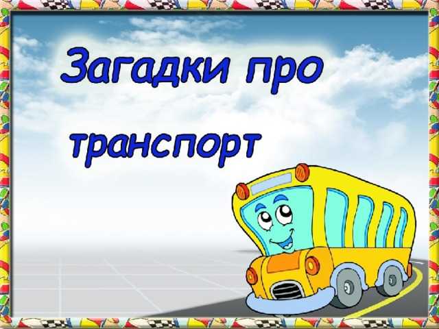 В какую сторону едет автобус (задача) - brainapps.ru