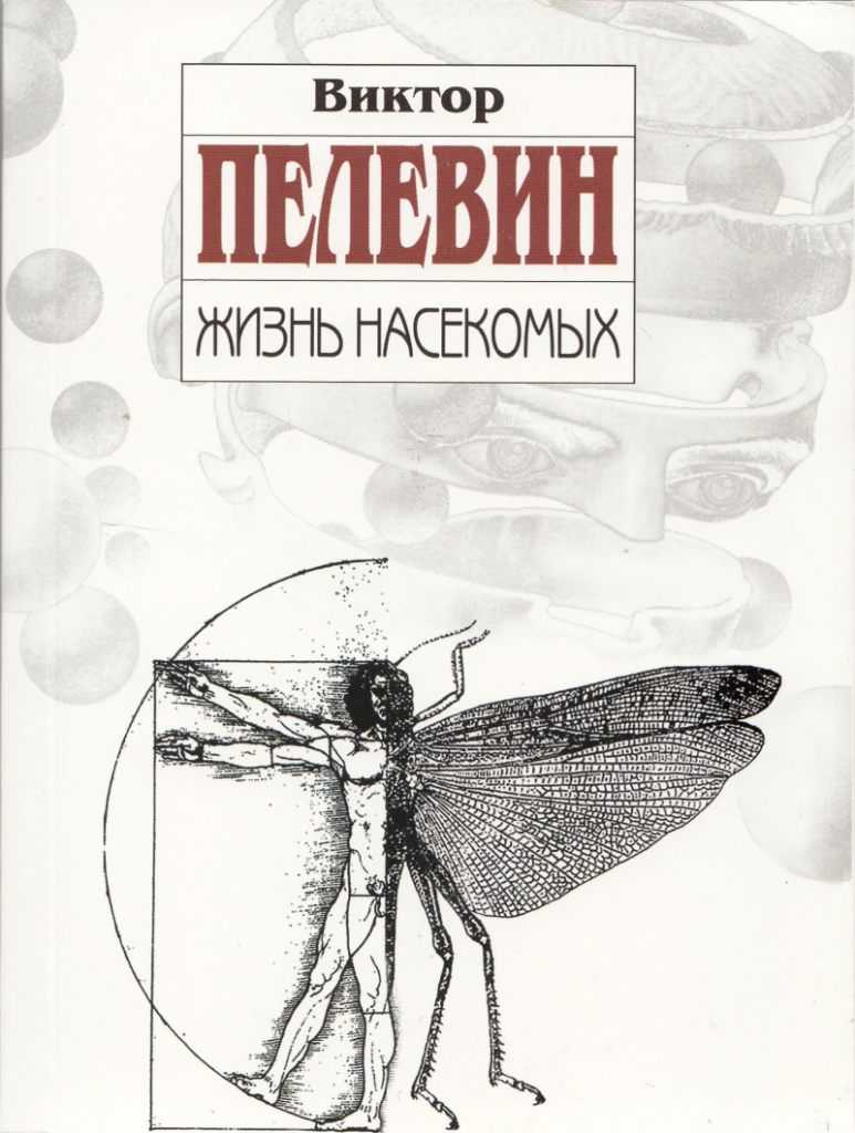 Жизнь насекомых — виктор пелевин