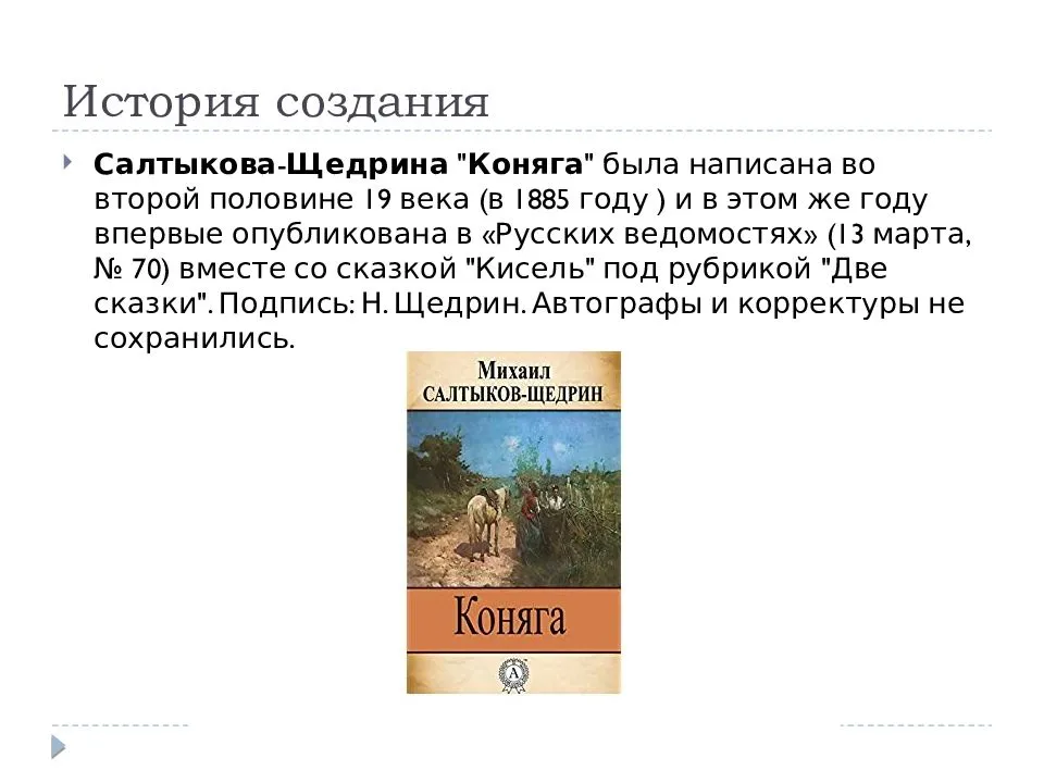 Салтыков-щедрин коняга главная мысль произведения