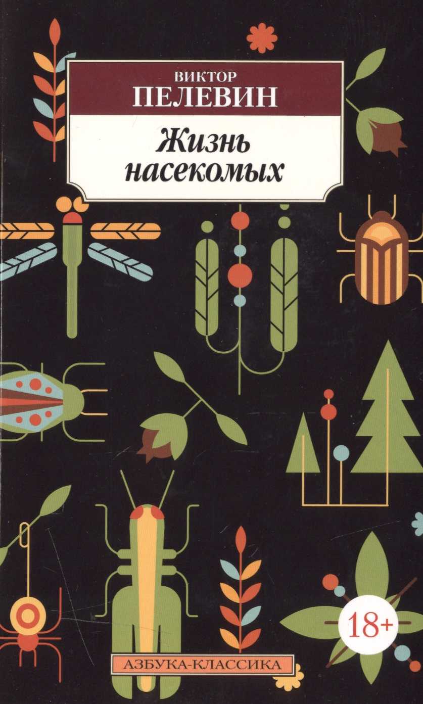 Пелевин жизнь насекомых краткое содержание